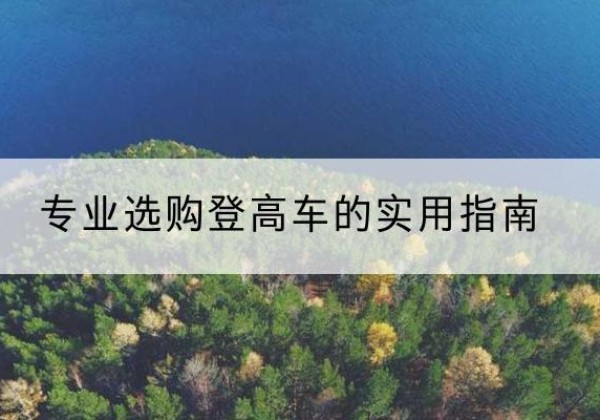 吉木萨尔电动登高车厂家推荐-专业选购登高车的实用指南
