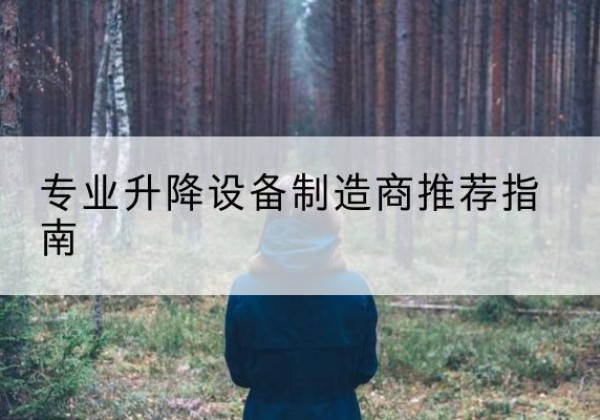 吉木萨尔电动剪叉升降平台厂家-专业升降设备制造商推荐指南